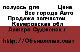 полуось для isuzu › Цена ­ 12 000 - Все города Авто » Продажа запчастей   . Кемеровская обл.,Анжеро-Судженск г.